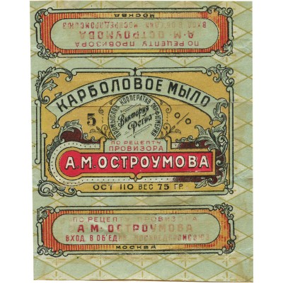 Упаковка (пробная печать) карболового мыла по рецепту провизора А.М. Остроумова промыслов кооператив парфюмерия «Виктория Региа»